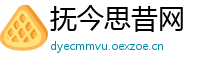 抚今思昔网